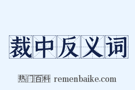 裁中反义词是什么意思的图片